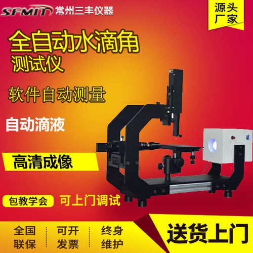 接触角表面张力液体测量仪测试仪水滴高精度测试全自动水滴角手动