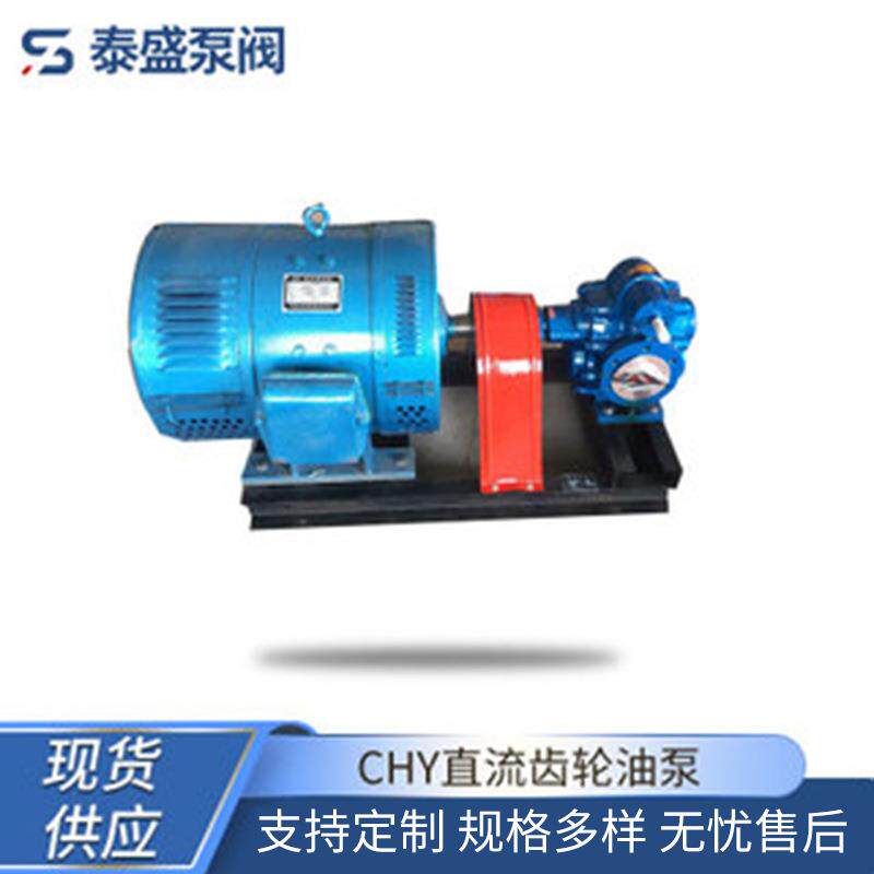 供应销售CHY直流齿轮油泵220V直流电机齿轮泵电动齿轮油泵现货