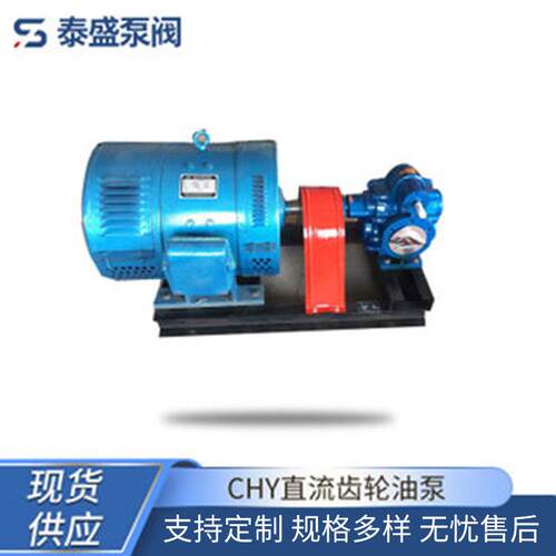 供应销售CHY直流齿轮油泵220V直流电机齿轮泵电动齿轮油泵现货