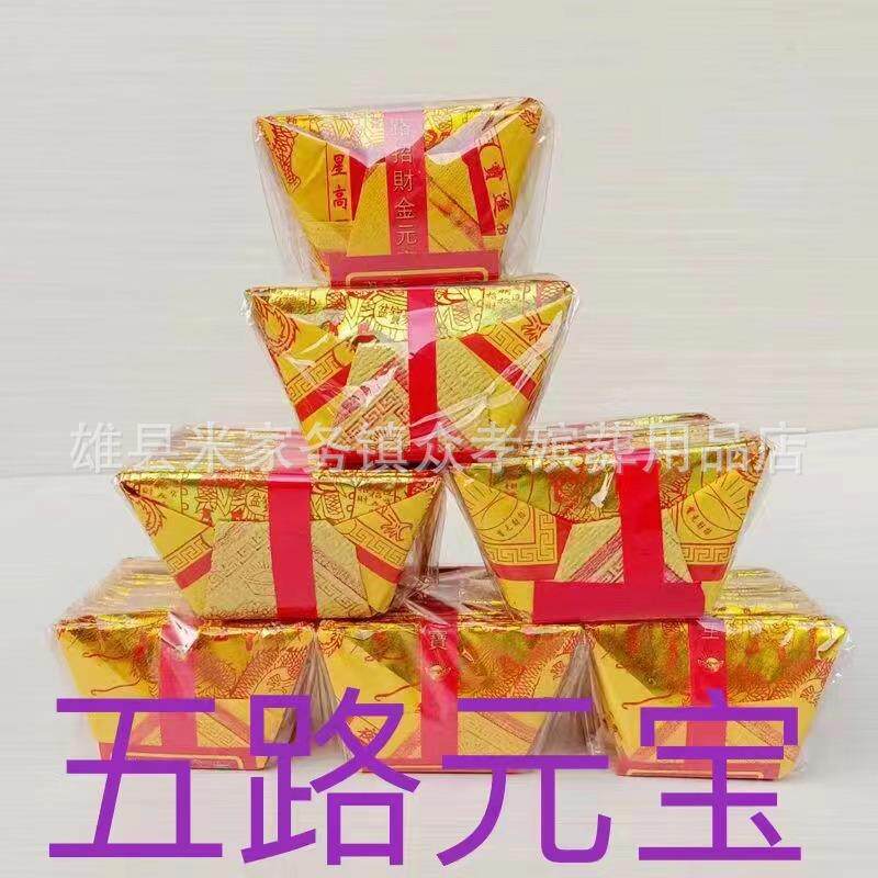 五路元宝锡箔纸金元宝半成品 殡葬用品五路招cai元宝金条金砖