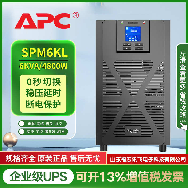 APC在线式UPS不间断电源SPM6KL企业办公设备稳压应急电源塔式6KVA