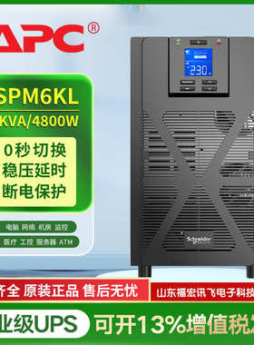 APC在线式UPS不间断电源SPM6KL企业办公设备稳压应急电源塔式6KVA