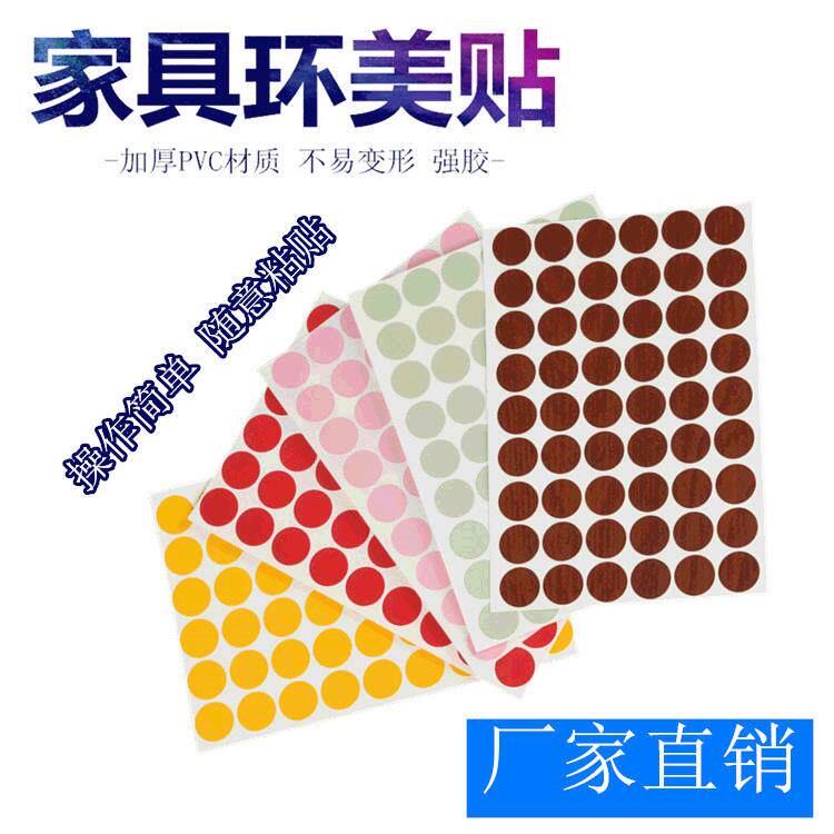 家具螺丝孔贴纸环美贴三合一孔贴PVC封口片遮丑盖现代简约风
