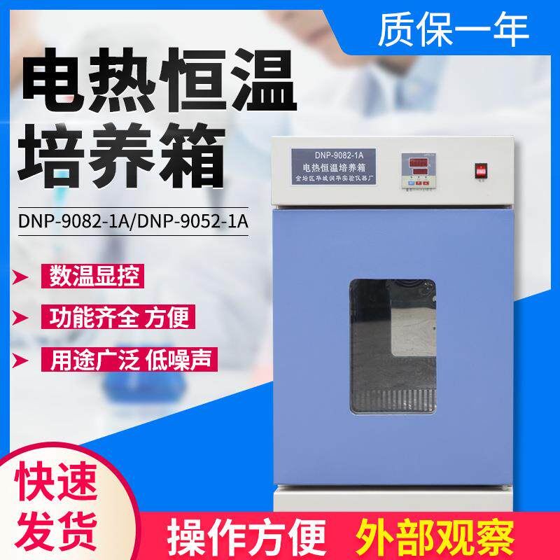 恒温培养箱DNP-9052-1A电热恒温培养箱