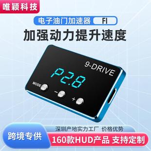 唯颖智能电子油门加速器9 动力加速器 drive节气门控制器汽车改装
