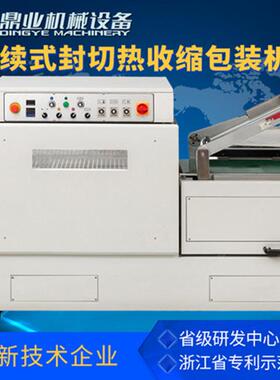 鼎业DFS450连续式封切热收缩包装机适合多规格尺寸产品包装范围广