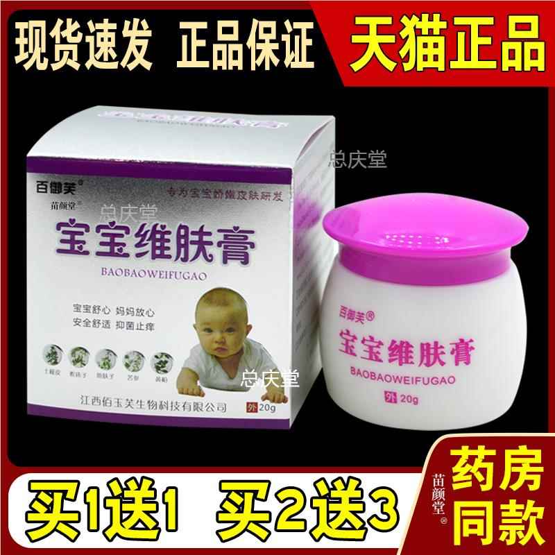 百御芙宝宝维肤膏20g/瓶【天猫正品】婴幼儿儿童皮肤不适外用护理