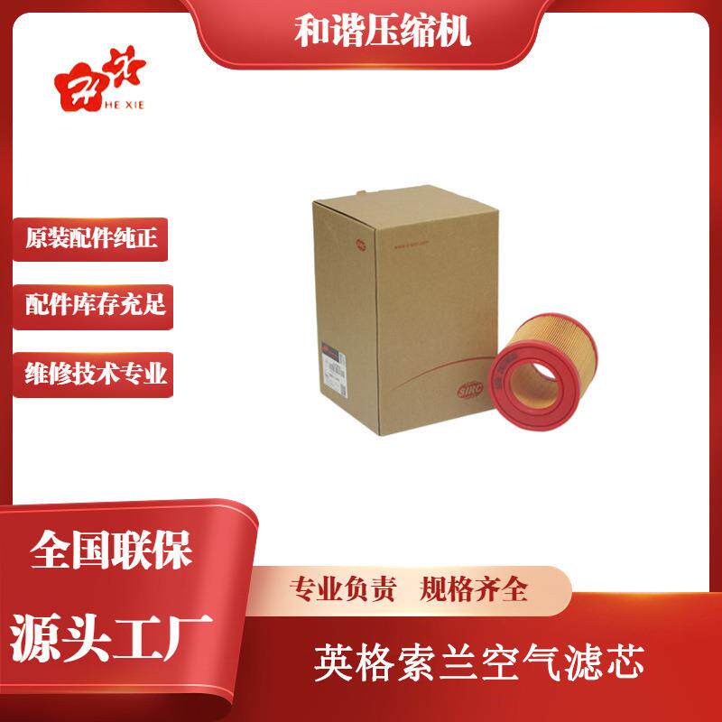 螺杆空压机配件英格索兰空气滤芯V5-11w24578023食品级过滤器