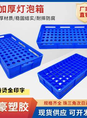 可堆叠72只装孔径32mm灯泡塑料收纳箱50颗孔径45mm灯泡周转箱