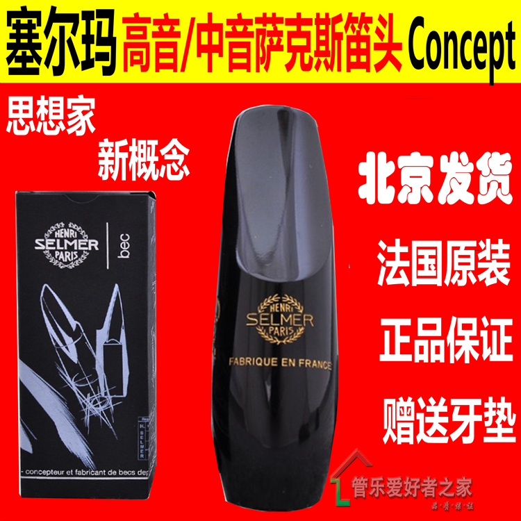法国塞尔玛思想家高音 中音 次中音萨克斯concept笛头selmer赛儿