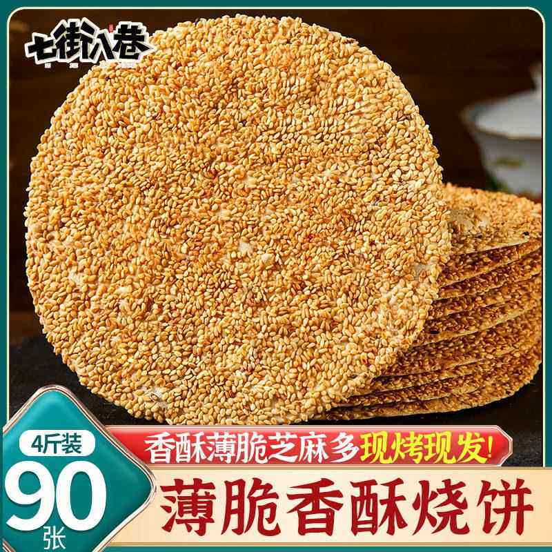 烧饼4斤山东淄博特产周村香酥烧饼袋装开袋即食休闲零食芝麻薄饼