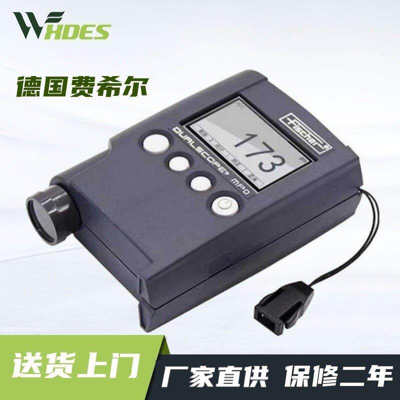 菲希尔MPO涂层测厚仪铁铝两用油漆镀锌层检测覆层漆膜仪