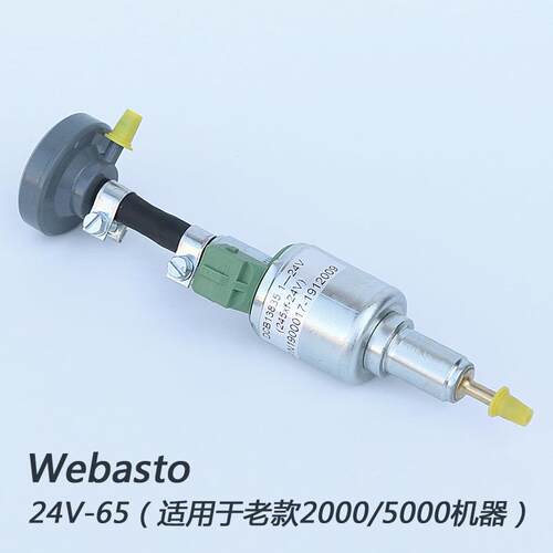Webasto 24v-65ml驻车加热器燃油脉冲计量电磁油泵配件柴油汽油泵