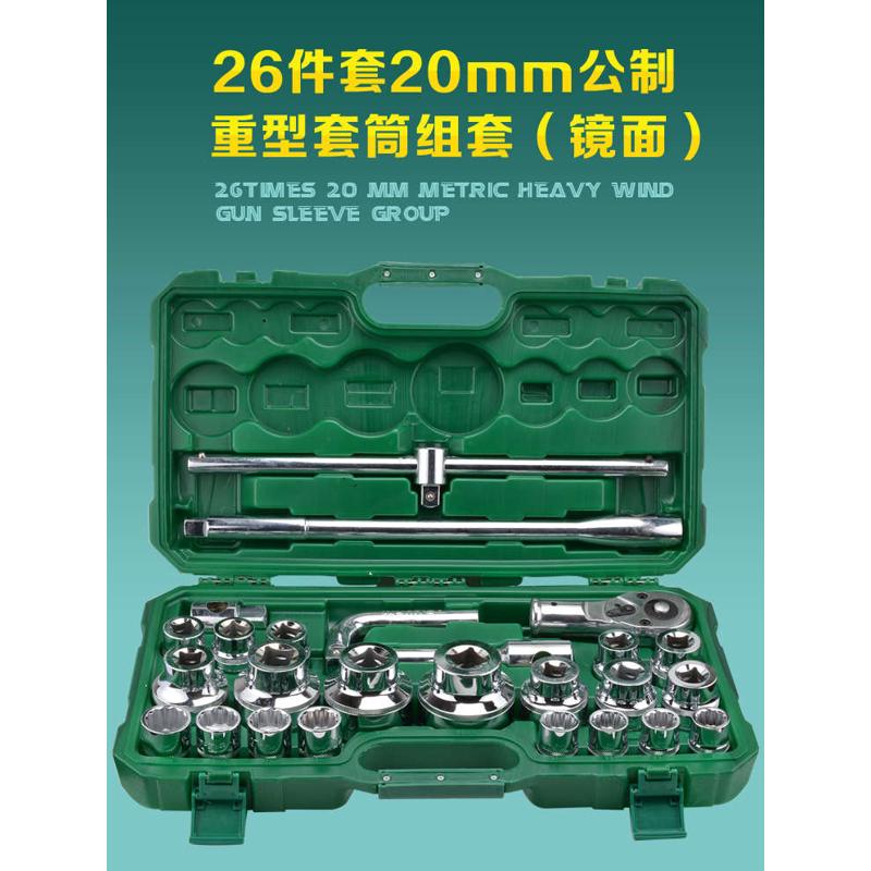 威力狮26件套20mm公制重型套筒组套装工业级棘轮大飞扳手汽修工具