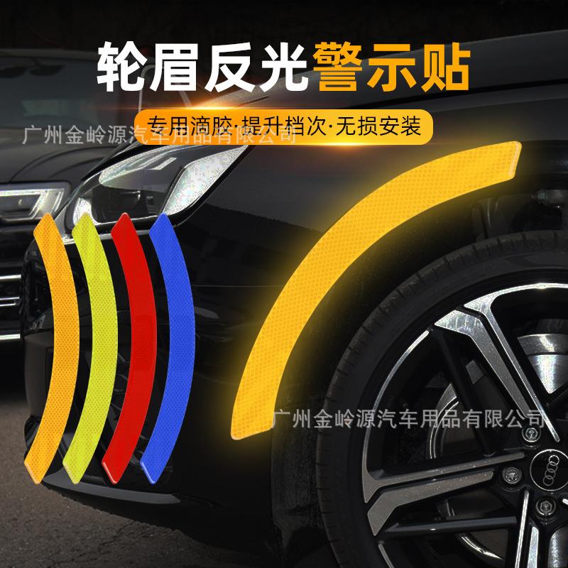 汽车轮眉反光装饰贴防撞条防刮防水耐磨汽车装饰贴改装
