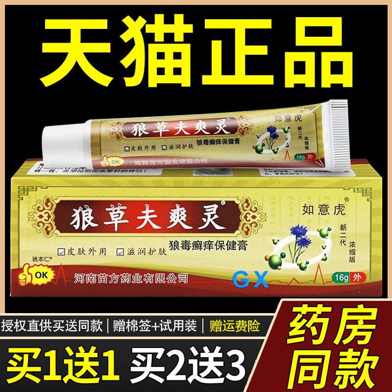 【1送1】如意虎狼草夫爽灵狼毒癣痒保健膏16g/支皮肤外用草本软膏