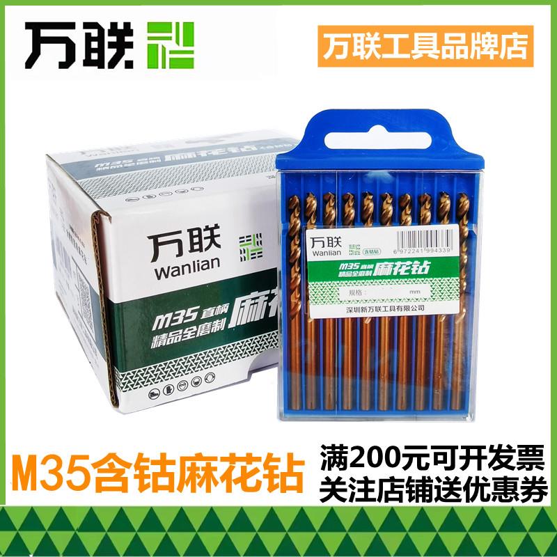 万联直柄麻花钻头M35含钴钻不锈钢专用金属打孔超硬钻孔器电钻
