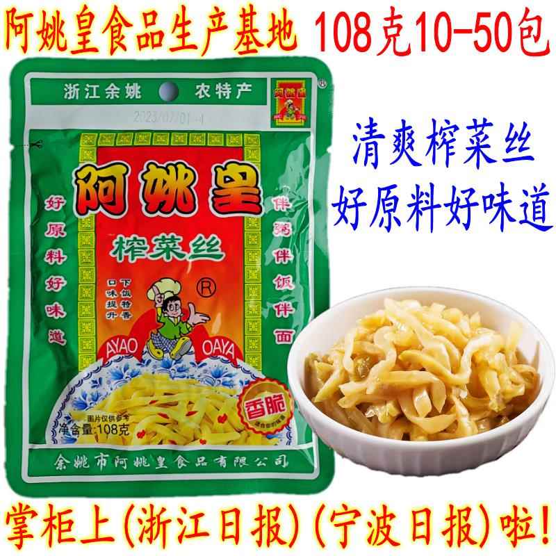 余姚特产阿姚皇榨菜丝 108克大包装 开胃爽口下饭香脆榨菜丝 包邮
