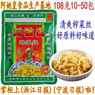 余姚特产阿姚皇榨菜丝 108克大包装 开胃爽口下饭香脆榨菜丝 包邮
