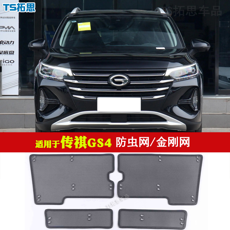 适用传祺GS4PLUS/COUPE/PHEV/MAX中网防虫网水箱防柳絮落叶防尘网