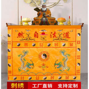 道法自然桌围台布围挡道家堂口装饰万法宗坛神光普照桌布定制