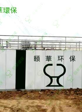 青岛颐华污水处理一体机污水处理设备污水处理机械厂家
