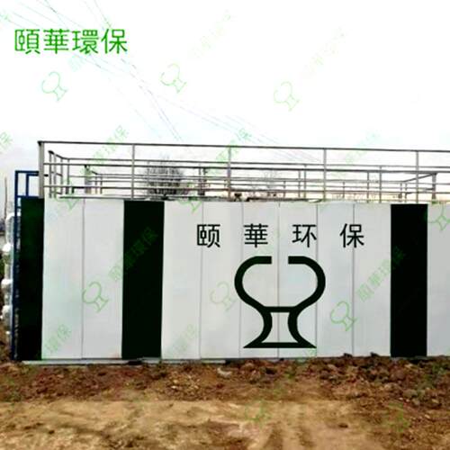 青岛颐华污水处理一体机污水处理设备污水处理机械厂家