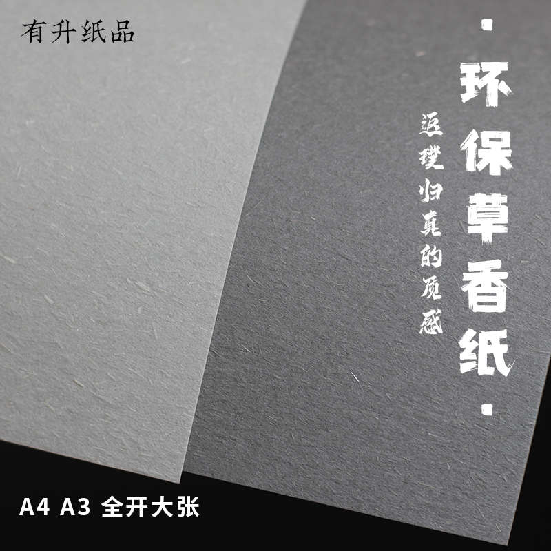 210克全开大张A3/A4环保纸 草香纸 特种纸复古质感纸 灰色纸 打印