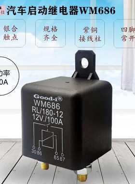 厂家直销WM686 100A汽车启动继电器 启动马达继电器12V24V改装启