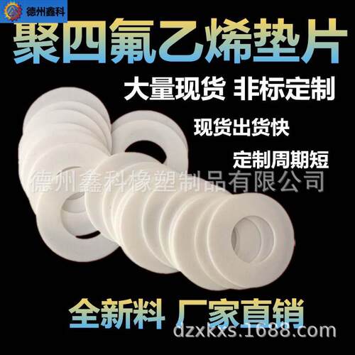 全新料聚四氟乙烯ptfe板加工进口铁氟龙防静电耐高温聚四氟垫片
