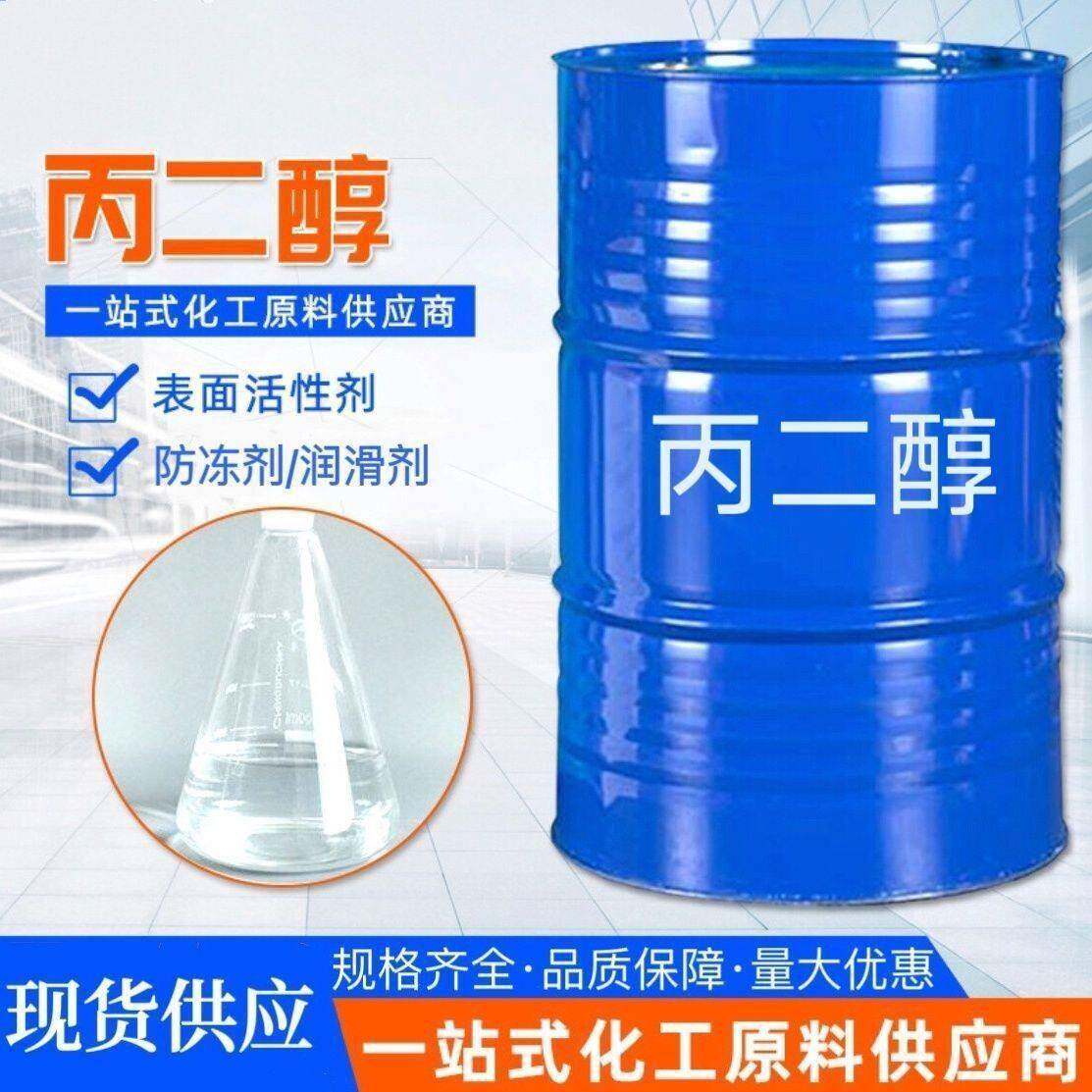 丙二醇工业级冷却液原料玻璃水冷却液专用保湿剂润滑增塑剂丙二醇