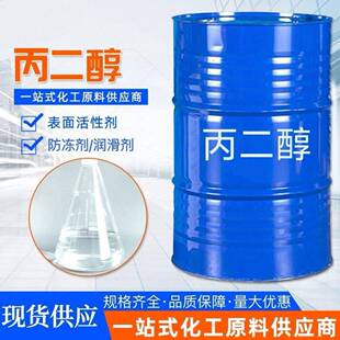丙二醇工业级冷却液原料玻璃水冷却液专用保湿剂润滑增塑剂丙二醇