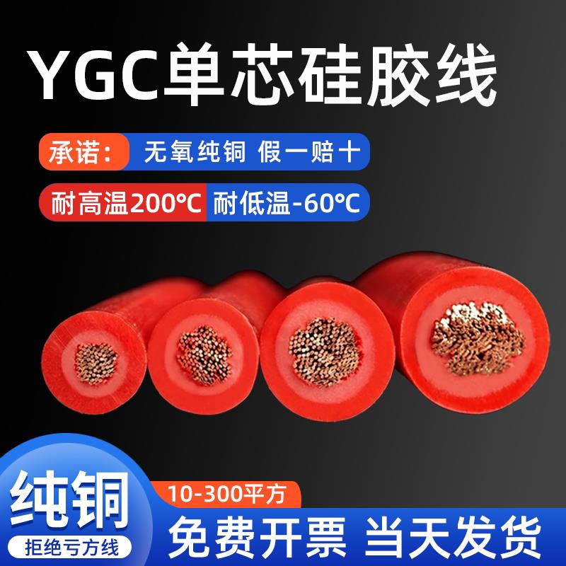 国标纯铜YGC特软矽胶线10 16 25 35 50 70 95 120平方耐高温电缆