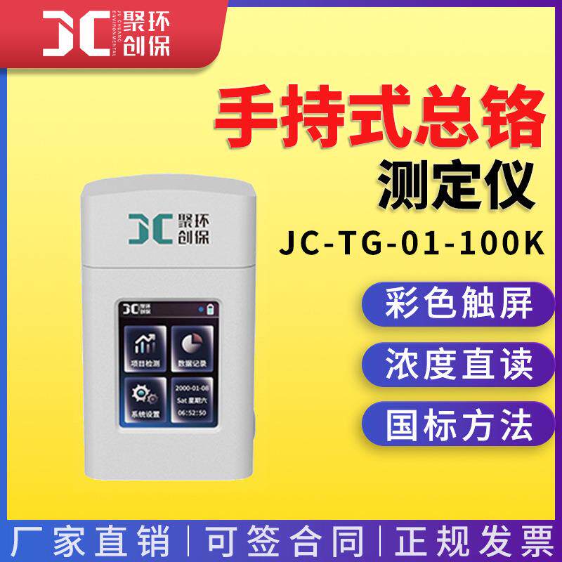 JC-TG-01-100K型手持式总铬测定仪便携式水质重金属快速检测仪