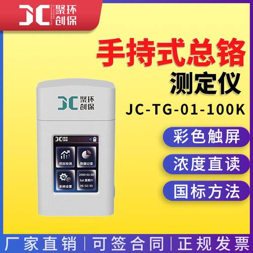 JC-TG-01-100K型手持式总铬测定仪便携式水质重金属快速检测仪