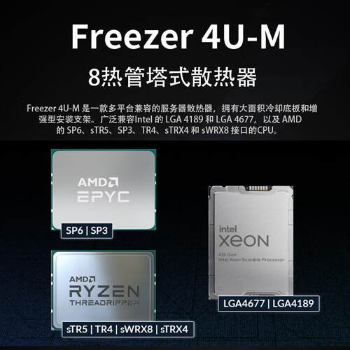 Arctic Freezer 4U-M 8热管巨型单塔 TR4服务器风冷散热器LGA4189
