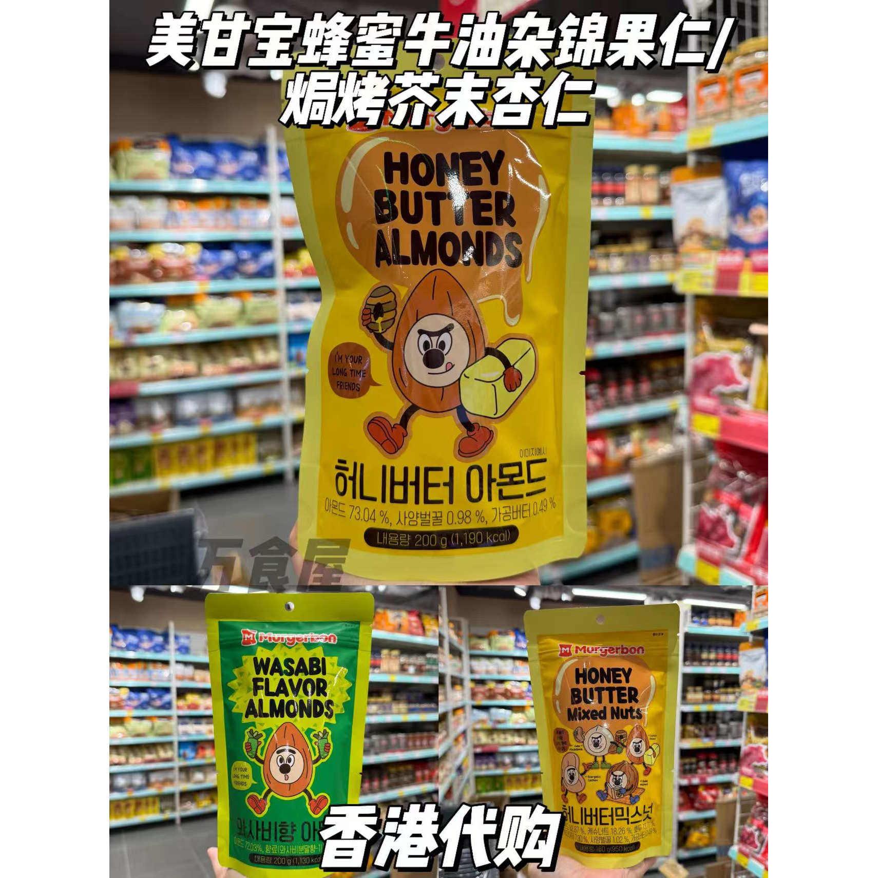 香港代购 美甘宝蜂蜜牛油杂锦果仁/焗烤芥末杏仁解馋小零食