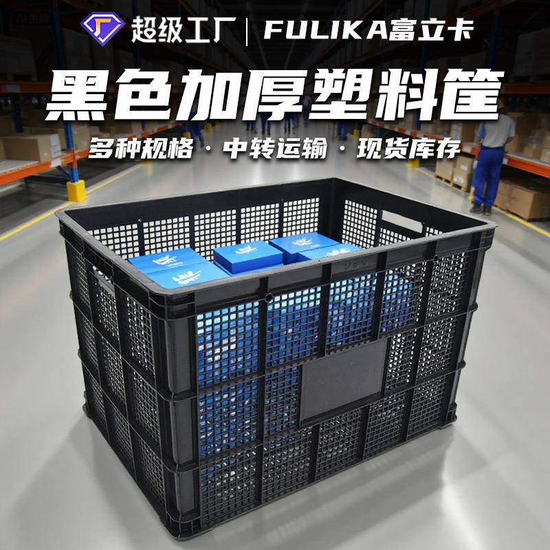 富立卡黑色755一次性塑料筐680加厚筐大容量仓库分拣1米塑胶框子