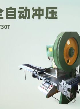 厂家25t30t片材板材全自动模切冲床指甲锉片料PC片料全自动冲压