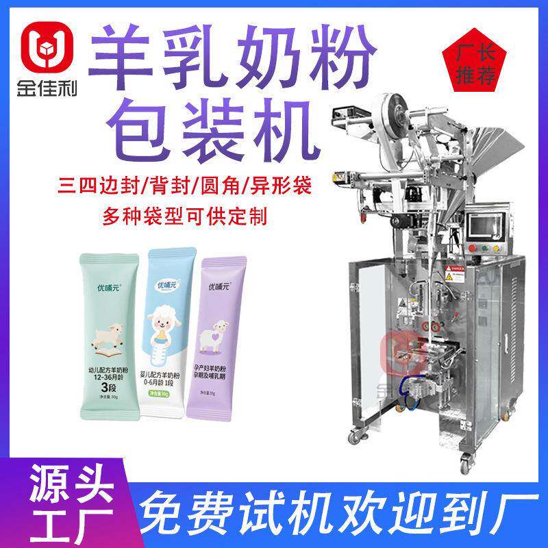 全自动羊奶粉袋装包装机多功能代餐营养粉包装机婴儿奶粉末包装机