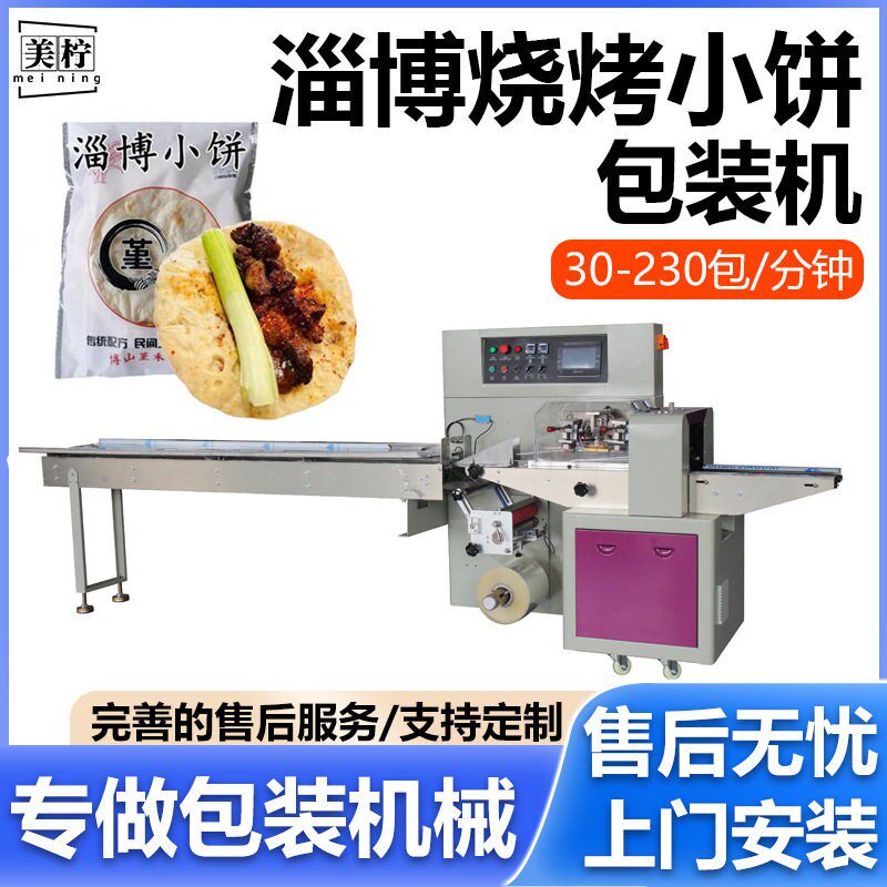烧烤小饼包装机淄博烧鸭饼自动套袋枕式机手抓饼包装机全自动