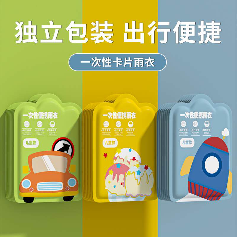 儿童雨衣上学专用一次性卡片便携全身防水宝宝雨披加厚长款漂流服