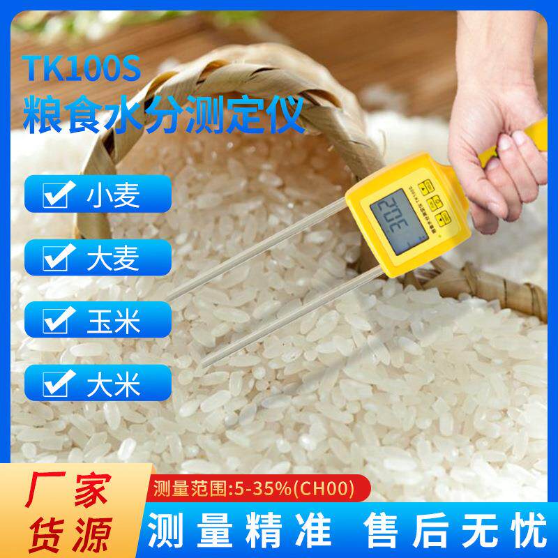 TK100S粮食水分测试仪谷物玉米食品大豆水分测湿计厂家