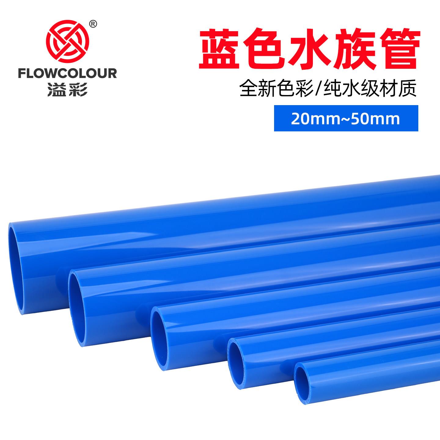 溢彩蓝色pvc管UPVC给水管鱼缸水管硬管塑料管子水族专用形水蓝色图片
