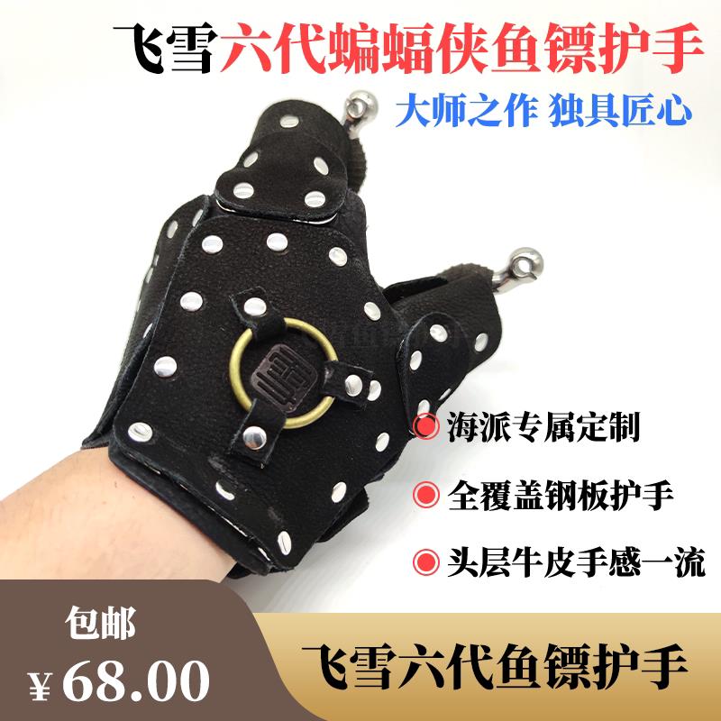 飞雪创鱼镖护手弹弓射鱼捕鱼护手牛皮钢板保护手套新款射鱼护手