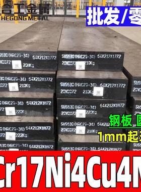 零切0Cr17Ni4Cu4Nb不锈钢板圆钢SUS630沉淀硬化不锈钢钢板