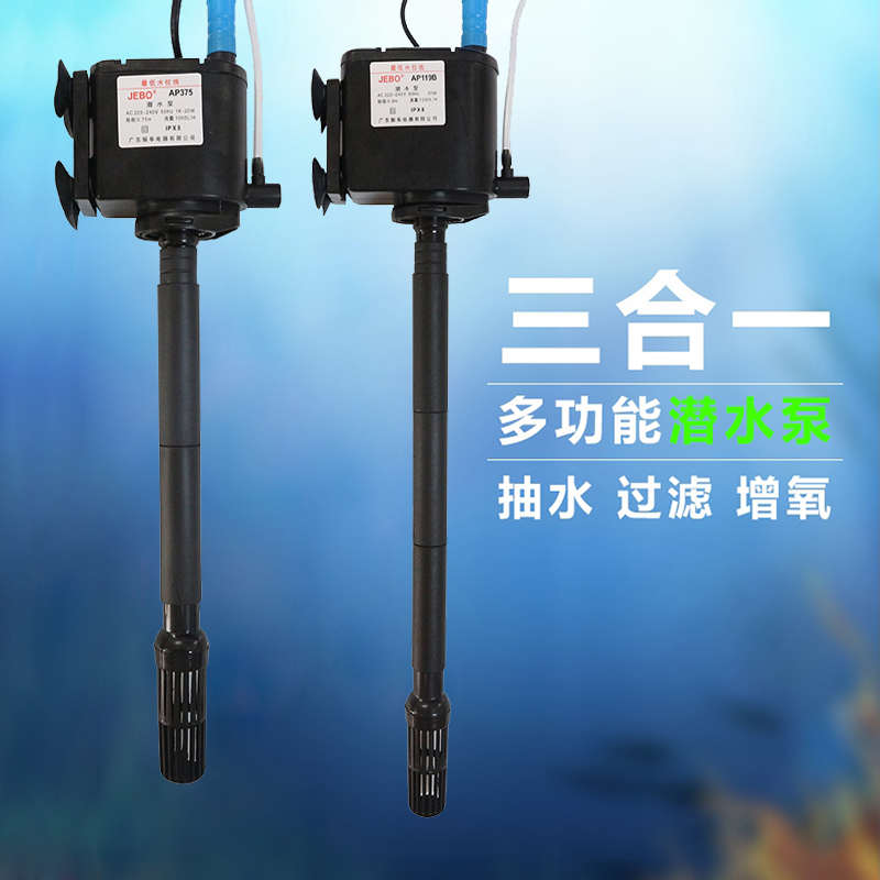 JEBO/佳宝三合一潜水泵AP362 AP119B AP375鱼缸水泵过滤增氧泵