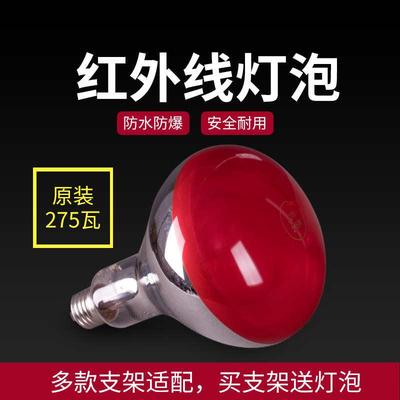 远红外线理疗灯灯泡275w 红光灯灯泡烤电灯泡理疗家用电烤灯神灯