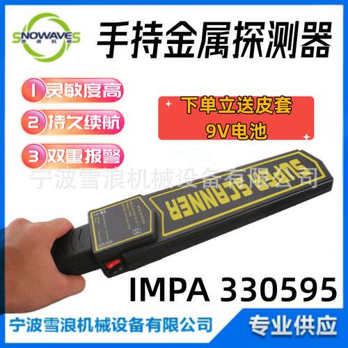 IMPA330595 金属探测器手持式精度小型安检仪检测考场扫描手机
