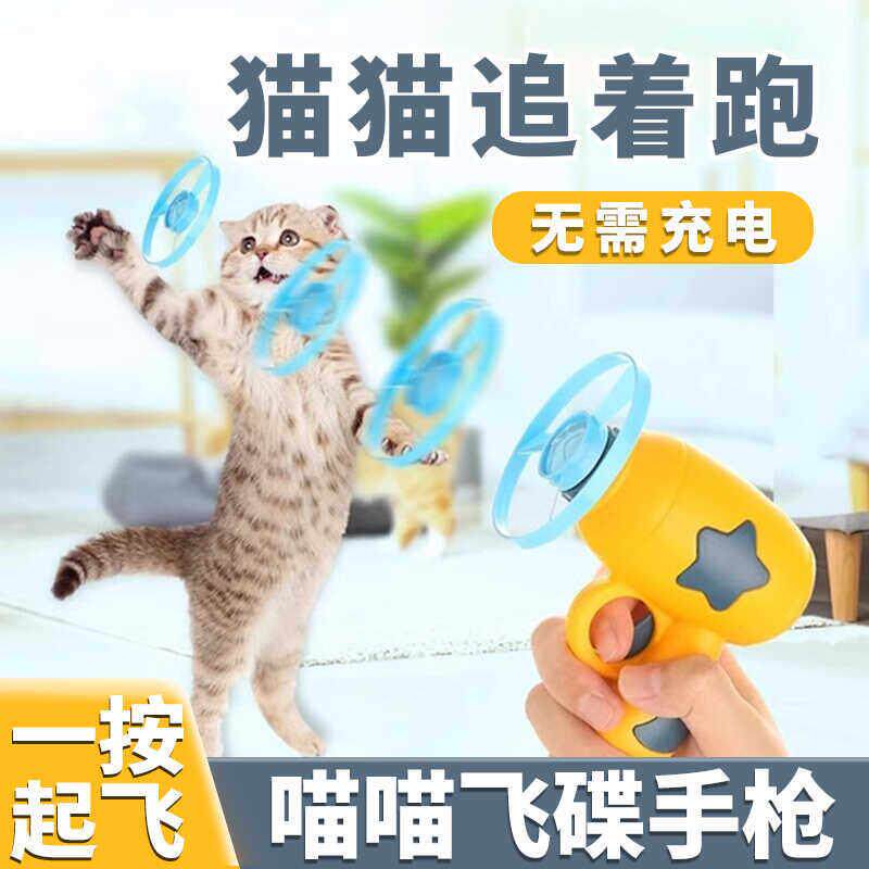 【飞天竹蜻蜓】网红发光户外互动飞碟手抢宠物飞行玩具枪猫猫玩具